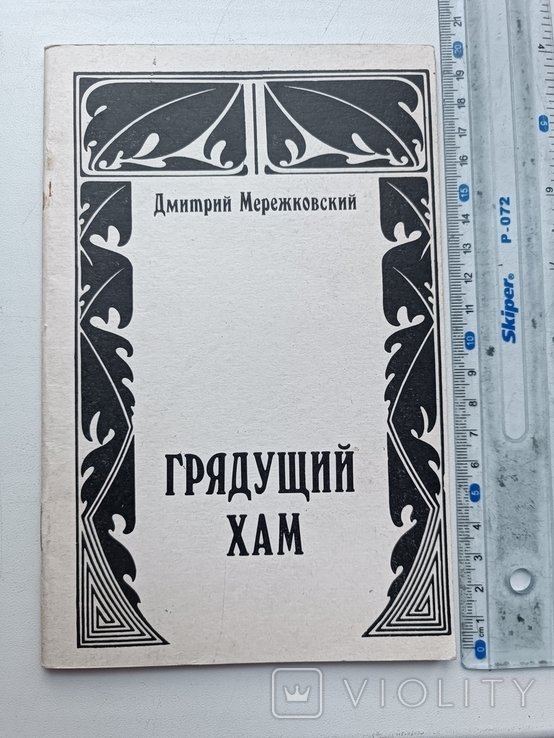 Д.С. Мережковский. Грядущий хам