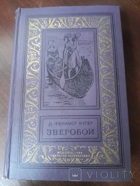 Д.Ф. Купер. Зверобой