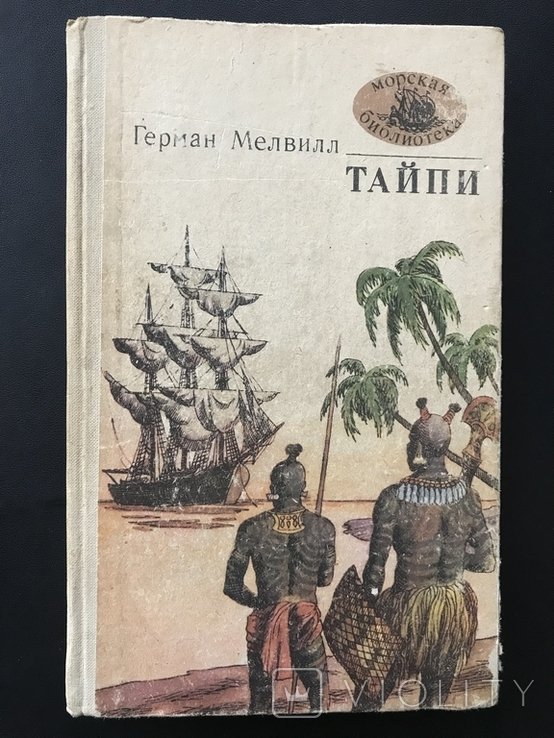 Г. Мелвилл. Тайпи