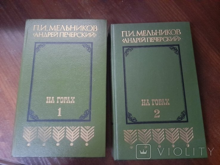 П.И. Мельников. Андрей Печарский в 2 книгах
