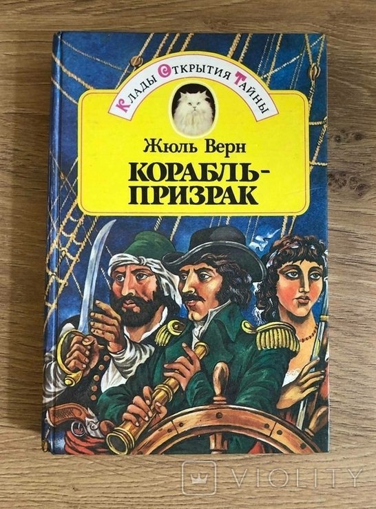 Ж. Верн. Корабль  призрак