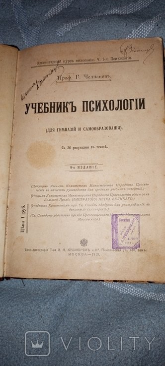 Г.Челпанов. Учебник психологии для гимназий и самообразования