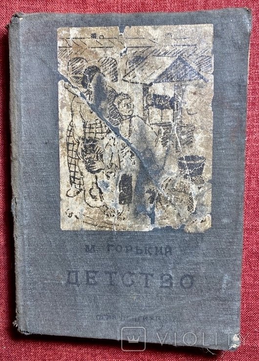 М. Горький. Детство