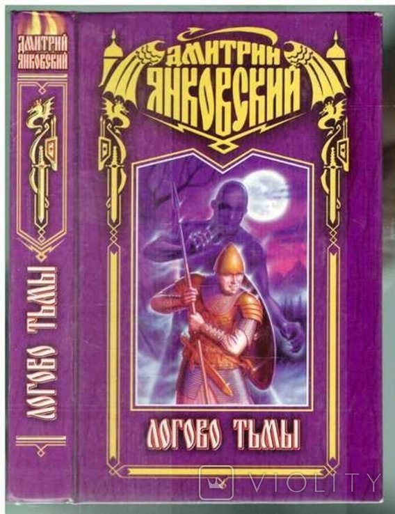 Д. Янковский. Логово тьмы