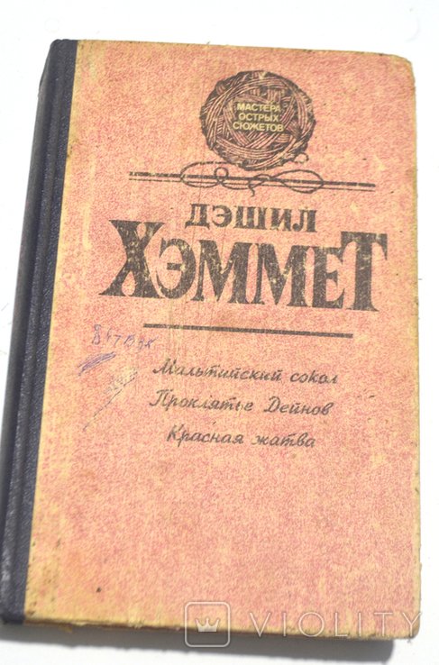 Д. Хеммет. Остросюжетные романы