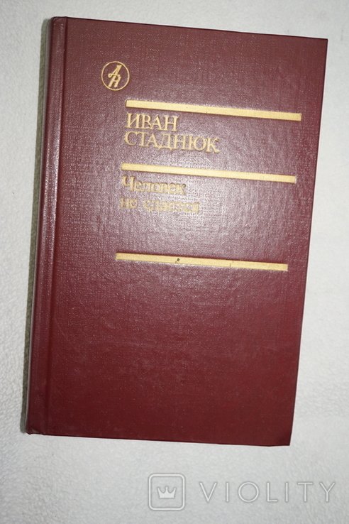 И. Стаднюк. Человек не сдается