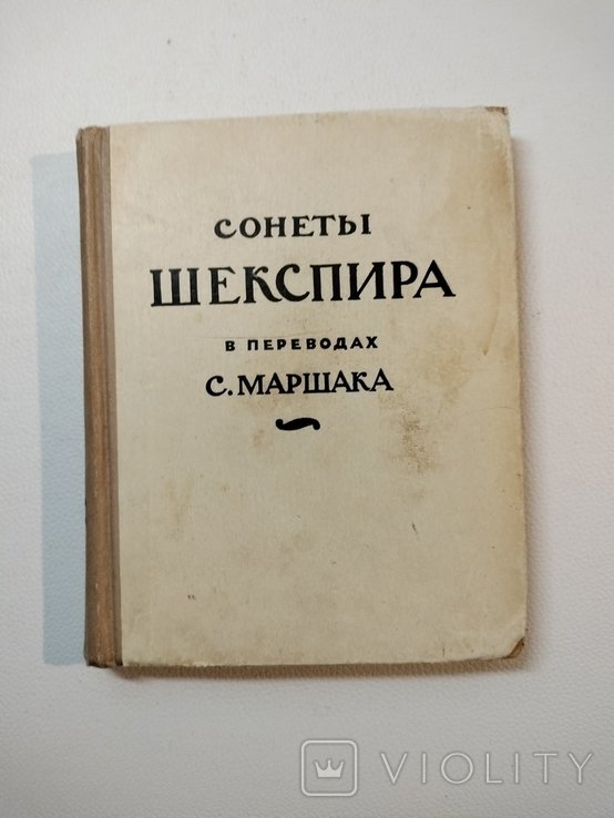 С. Маршак. Сонеты Шекспира