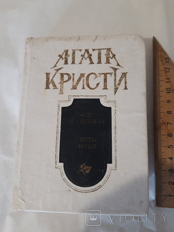 А. Кристи. Смерть в облаках