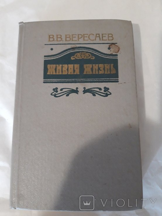 В.В. Вересаев. Живаяжизнь