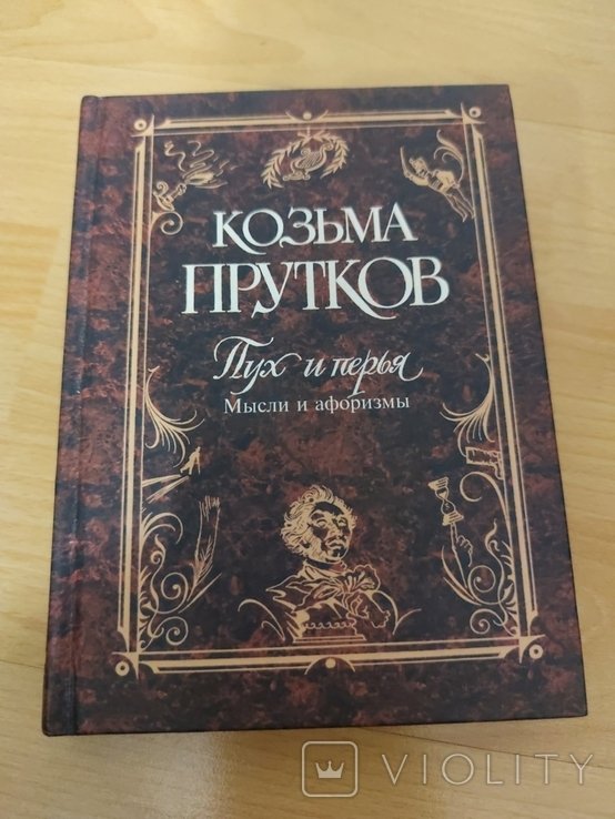 К. Прутков. Пух и перья