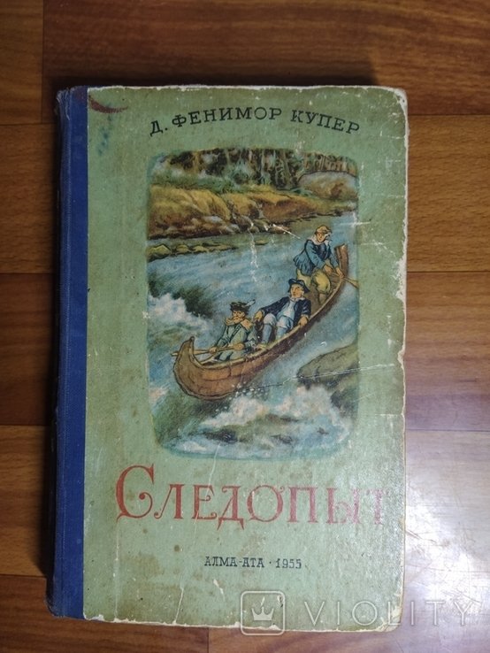 Ф. Купер. Следопыт