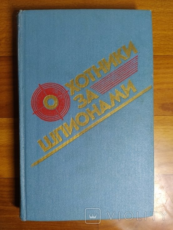 Цицерон. Охотники за шпионами. Операция Цицерон. Я был Цицероном