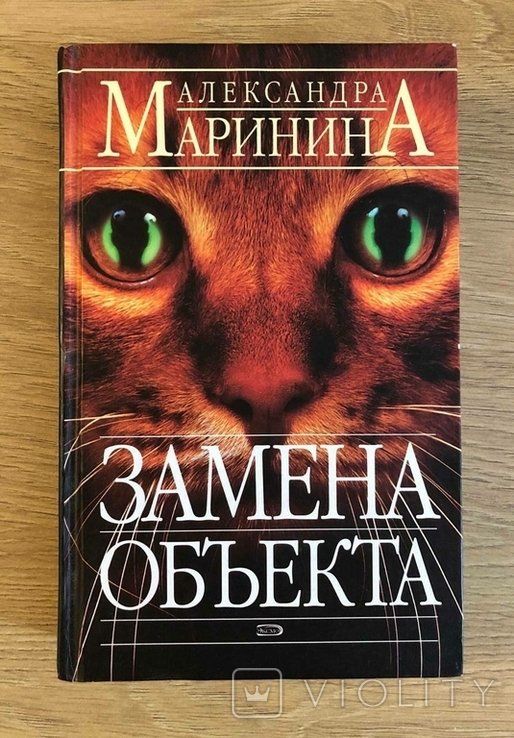 А. Маринина. Замена объекта