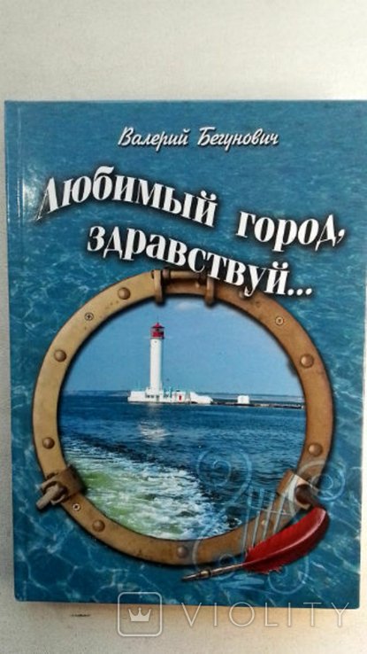 В. Бегунович. Одесса. Любимый город, здравствуй!