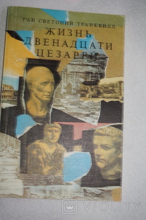 Г. Светоний. Жизнь двенадцати цезарей
