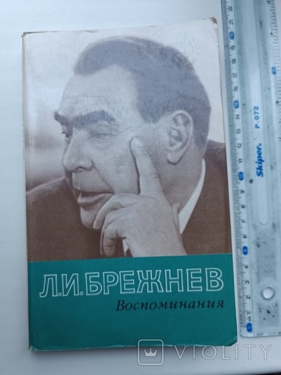 Л. И. Брежнев. Воспоминания