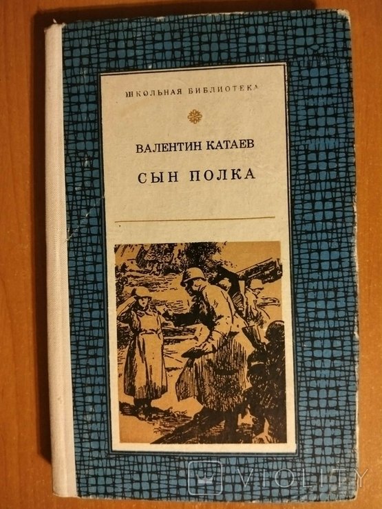 В.П. Катаев. Сын полка