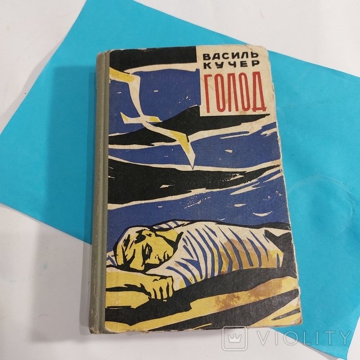 В. Кучер. Голод
