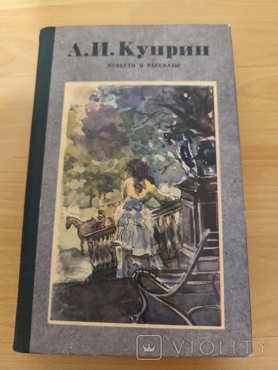 А.И. Куприн. Повести и рассказы