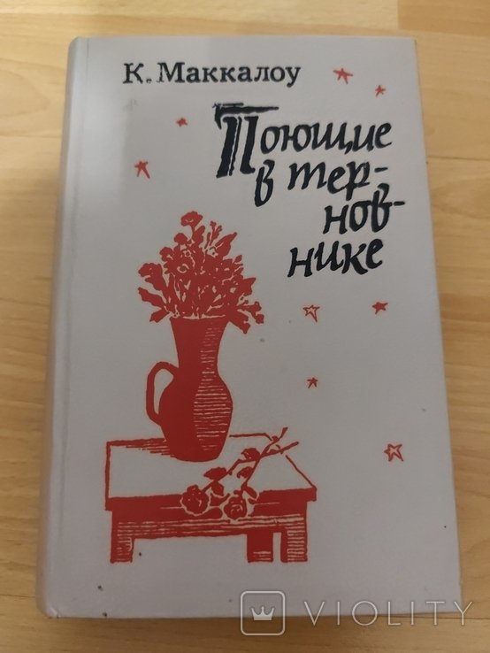 К. Маккалоу. Поющие в терновнике