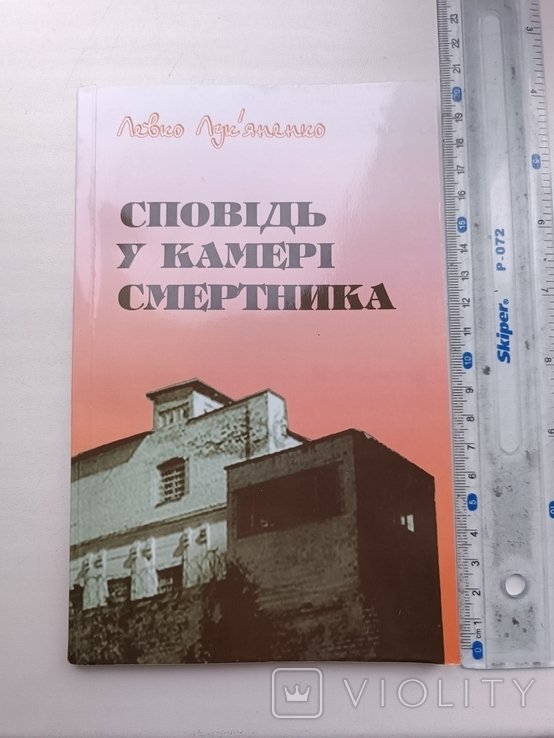 Л.И. Лукьяненко. Исповедь в камере смертников