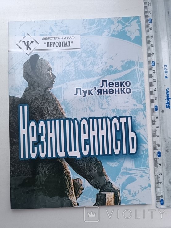 Л.Л. Лукьяненко. Незнищеність