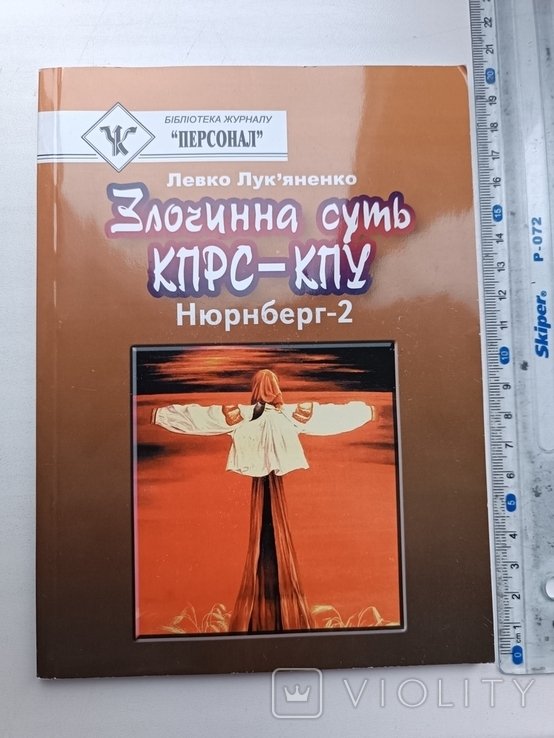 Л.И. Лукьяненко. Преступная суть КПРСКПУ
