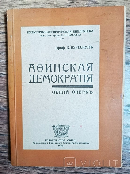 В. Бузескул. Афинская демократия