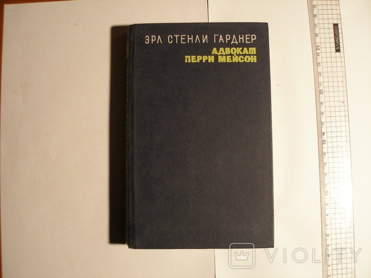 Э.С. Гарднер. Адвокат Перри Мейсон