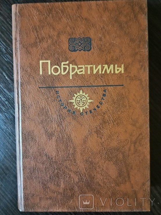 В. Пикуль. Баязет