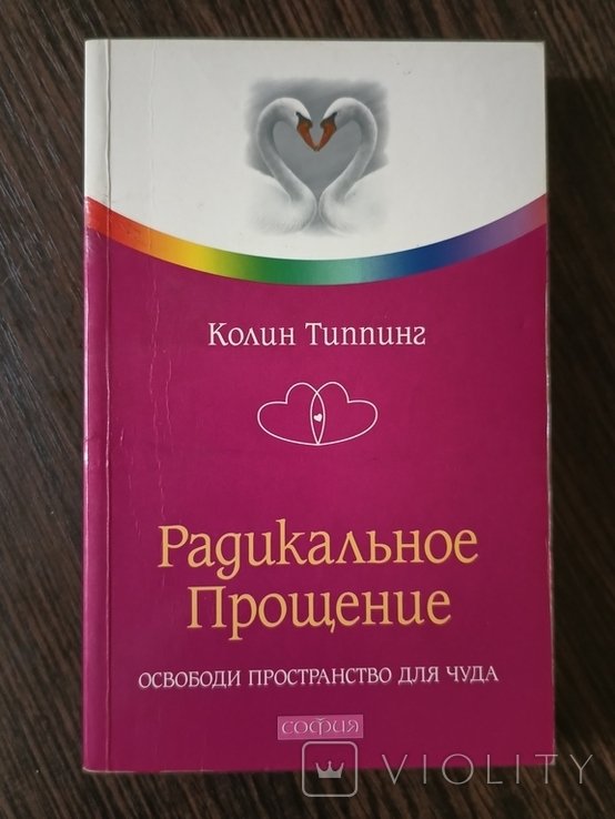 К. Типпинг. Радикальное прощение