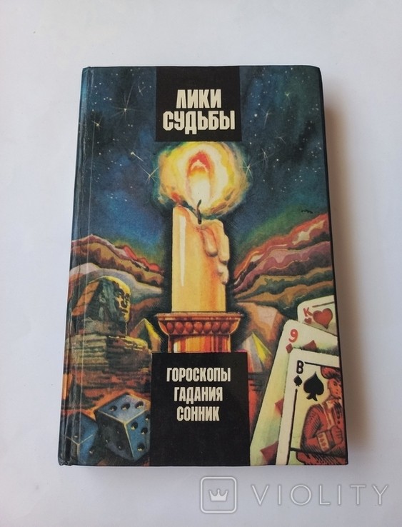 Лики судьбы. Гороскопы. Гадания Сонник