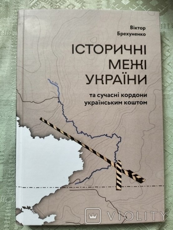 В. Брехуненко. Исторические границы Украины
