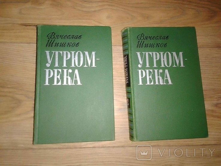 В. Шишков. Угрюм-река