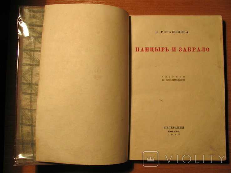 В. Герасимов. Панцырь и забрало