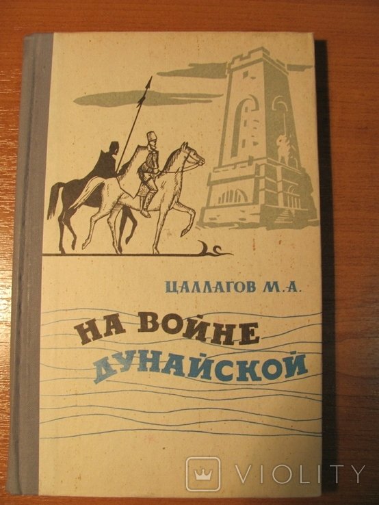 М.А. Цаллагов. На войне Дунайской