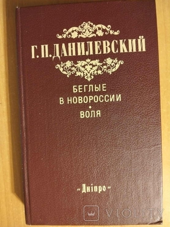 Г.П. Данилевский. Беглые в Новороссии. Воля