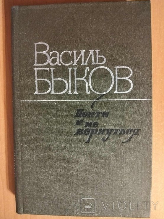 В. Быков. Пойти и не вернуться