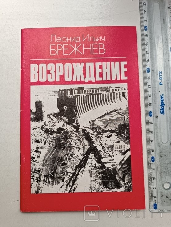 Брежнев. Возрождение