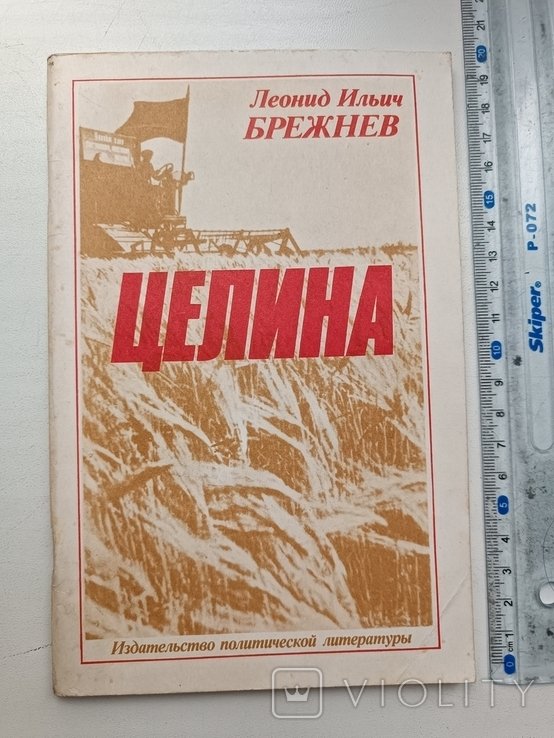 Брежнев. Целина