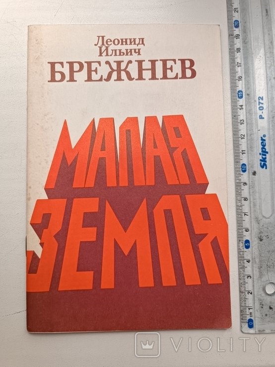 Л. И. Брежнев. Малая земля