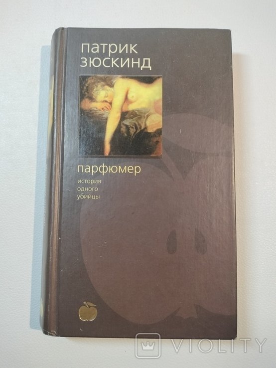 П. Зюскинд. Парфюмер