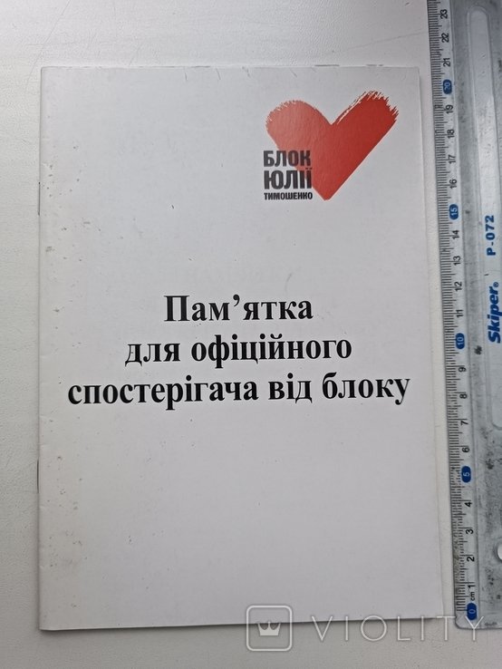 Ю. Тимошенко. Памятка для официального представителя