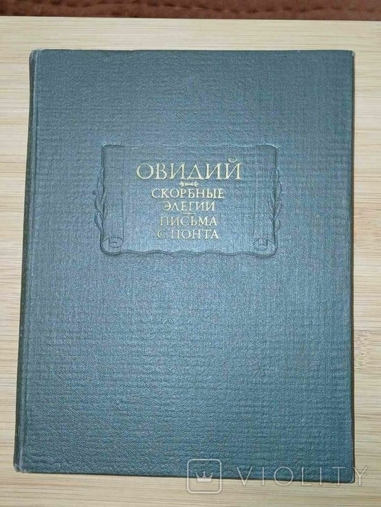 Овидий. Скорбные элегии. Письма с Понта