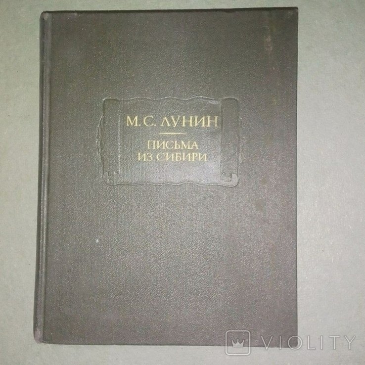 Л. Н. Лунин. Письма из Сибири