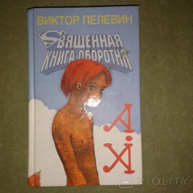 В. О. Пелевин. Священная книга оборотня