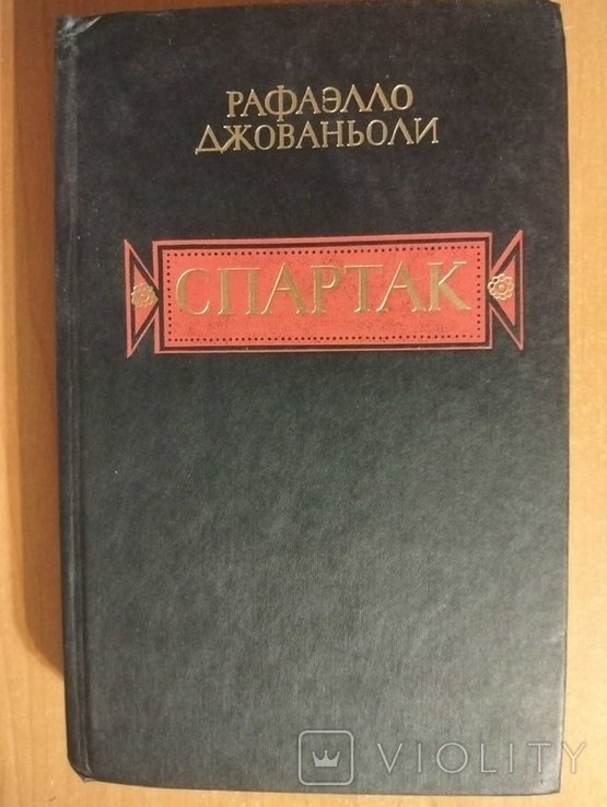 Р. Джованьоли. Спартак
