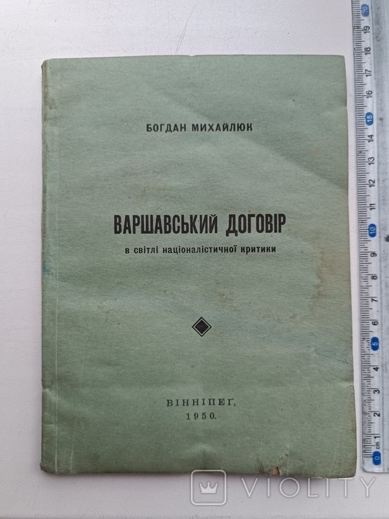 Диаспора. Варшавский договор в свете национ.критики