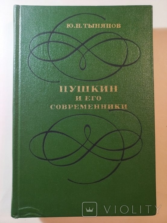 Ю. Н. Тынянов. Пушкин и его современники