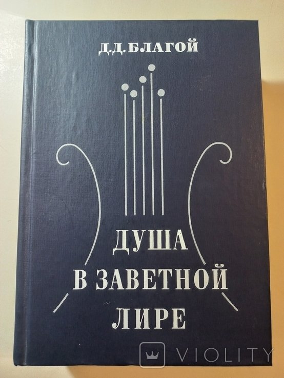 Д.Д. Благой. Душа в заветной лире